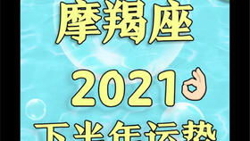 春節(jié)后摩羯座運(yùn)勢(shì)如何（摩羯座2021年后半年運(yùn)勢(shì)）