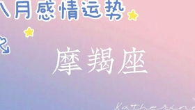 摩羯座運(yùn)勢2月感情運(yùn)勢如何（摩羯座2021年2月份感情運(yùn)勢）