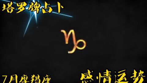 摩羯座運(yùn)勢2月感情運(yùn)勢如何（摩羯座2021年2月份感情運(yùn)勢）