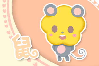 鼠男生婚姻運勢如何（鼠男的感情）