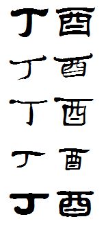 日柱丁酉運勢如何（丁酉日柱論命）