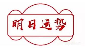 你每天的運(yùn)勢(shì)如何（每日運(yùn)勢(shì)哪個(gè)準(zhǔn)）