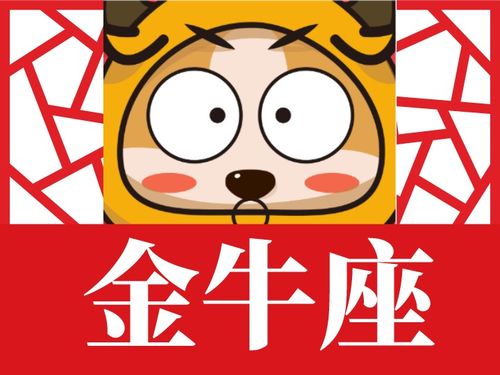 金牛周三運勢如何（金牛座這個周的運勢）