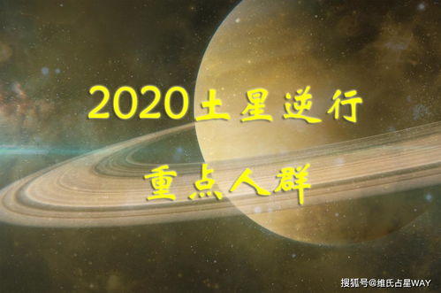 土星逆行水瓶運勢如何（2020土星水逆）