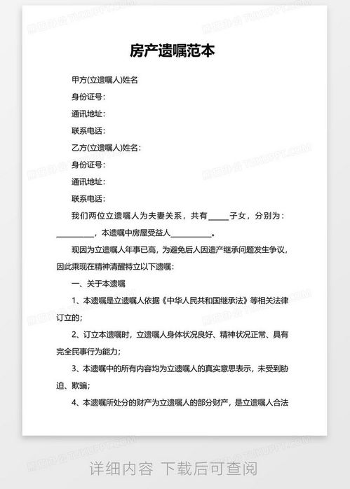 房產(chǎn)遺囑范文怎么寫,房產(chǎn)遺囑范文怎么寫的