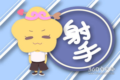 射手座本周運勢如何（射手座本周運勢怎么樣）