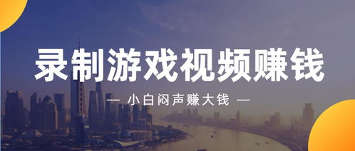 游戲攻略視頻怎么賺錢(qián)的,做游戲攻略視頻能賺錢(qián)嗎