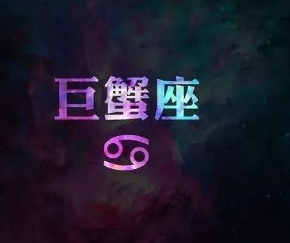 雙魚巨蟹上周運勢如何（巨蟹座雙魚座星座運勢）