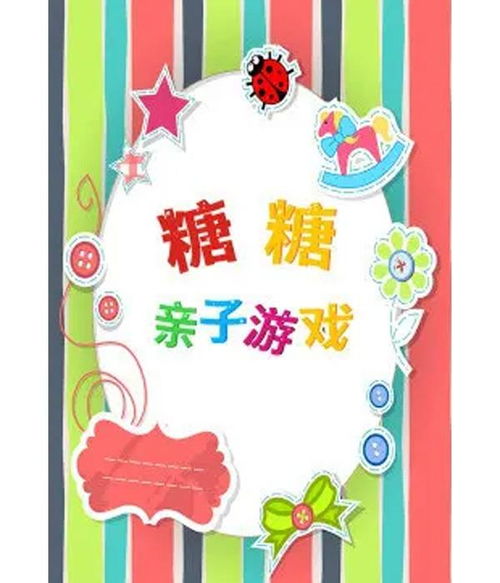 親子游戲近期有哪些,親子游戲有那些
