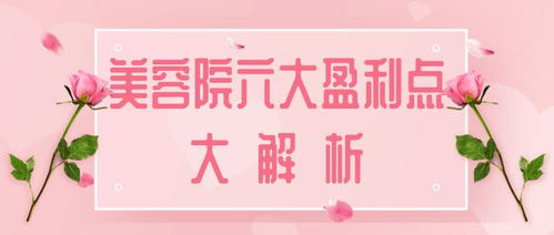 美容院上什么項(xiàng)目最賺錢,美容院做什么項(xiàng)目不坑人