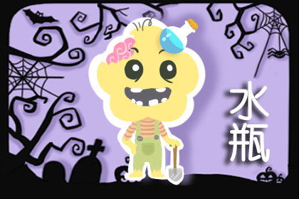 明年水瓶整體運勢如何（2021年水瓶座明日運勢）