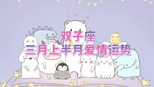三月份雙子座運勢如何（3月雙子座運勢）
