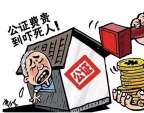 要求公證房產(chǎn)怎么收費(fèi),要求公證房產(chǎn)怎么收費(fèi)合理