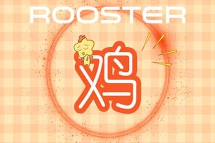 屬雞9月運(yùn)勢如何（屬雞9月運(yùn)氣）