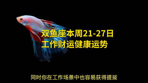 小雙魚本周運勢如何（雙魚座本周運勢如何?）