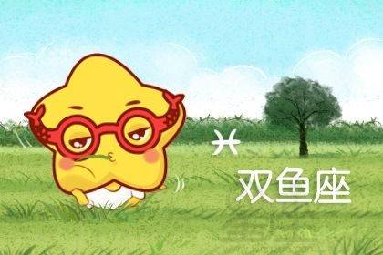 雙魚運(yùn)勢健康如何（我想看雙魚座運(yùn)勢）