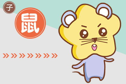二月十八生肖運勢如何（二月十八屬鼠的命運好不好）