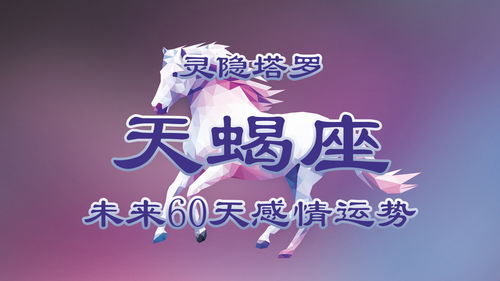 天蝎感情運勢最近如何（天蝎最近感情運勢占卜）