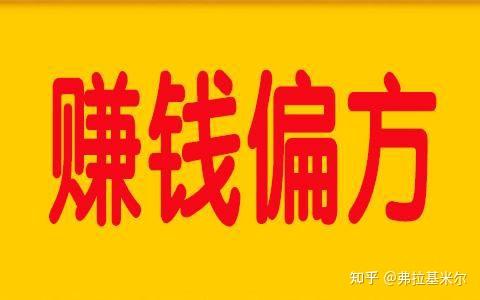 賺錢(qián)快的偏門(mén)項(xiàng)目是什么,賺錢(qián)快的偏門(mén)路子