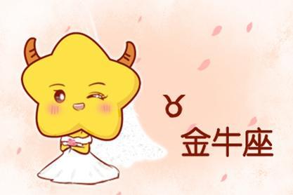 金牛后續(xù)運勢如何（金牛座2021年后半年運勢）