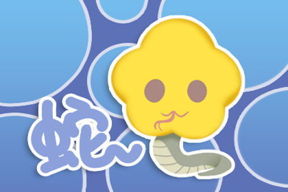 屬蛇正月份的運勢如何呢（屬蛇 正月）