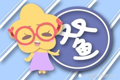 雙魚感情4月運勢如何（雙魚四月份運勢如何）