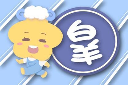 白羊運(yùn)勢財運(yùn)如何（白羊運(yùn)勢2021年運(yùn)勢如何）