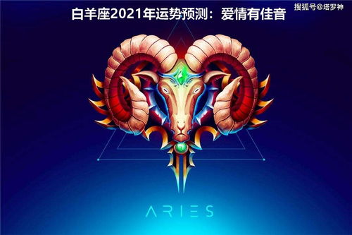 白羊運(yùn)勢財運(yùn)如何（白羊運(yùn)勢2021年運(yùn)勢如何）