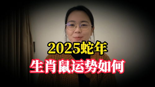 鼠的運(yùn)勢(shì)如何2025（蛇年老鼠的運(yùn)勢(shì)如何）