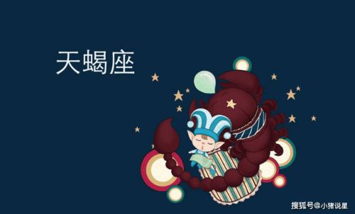 天蝎愛情金錢運(yùn)勢(shì)如何（天蝎座對(duì)于金錢）