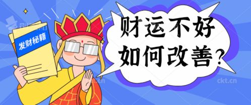 如何改變運勢財運不好（怎么才能改運財運好）