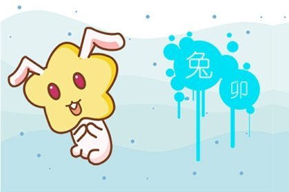 男屬兔的一生運勢如何（男屬兔怎么樣）