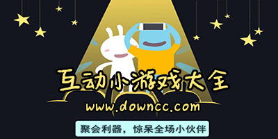 互動游戲有哪些ppt,適合老年人玩的互動游戲有哪些