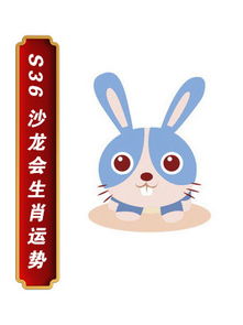 生肖兔今天運(yùn)勢如何（搜生肖兔今天的運(yùn)勢）