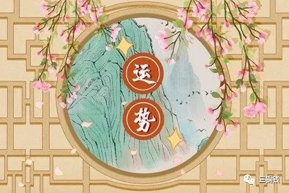 一月運勢如何（1月運勢最好生肖2021）