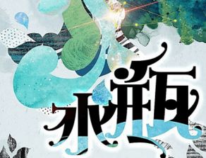水瓶年前運勢如何（水瓶年底運勢）