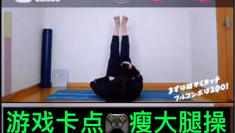 游戲攻略怎么瘦腿,游戲攻略怎么瘦腿視頻