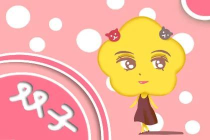 雙子跨年運勢如何（2021雙子運勢如何）
