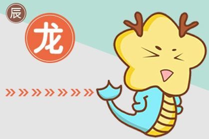 龍最新感情運(yùn)勢(shì)如何（2021年屬龍愛(ài)情運(yùn)勢(shì)及破解）