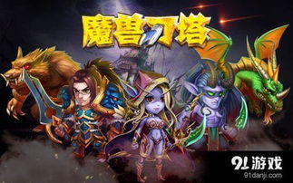 魔獸游戲哪些手游,魔獸游戲哪些手游不能玩