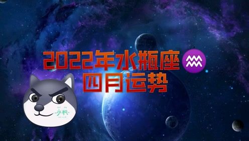 水瓶座這月運(yùn)勢(shì)如何（水瓶座每月運(yùn)勢(shì)2022年）