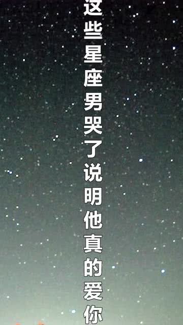 什么星座總是流淚不止,什么星座總是流淚不止呢