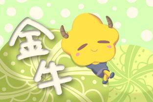 金牛男秋季運(yùn)勢(shì)如何（金牛座男生今年愛(ài)情）