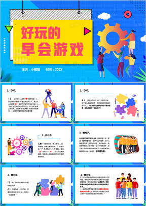 早會散裝游戲有哪些,早會帶動氛圍的游戲