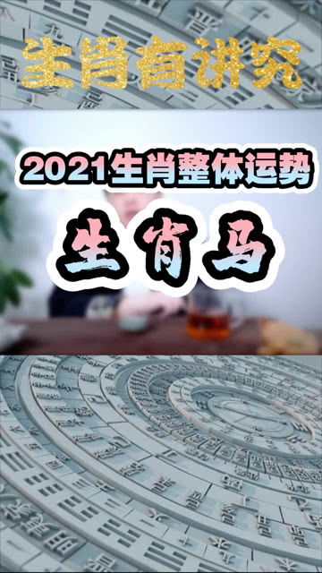 21年馬生肖運(yùn)勢(shì)如何看（2021年馬生肖運(yùn)勢(shì)解析）