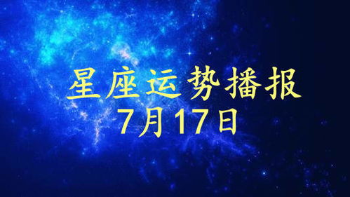 7月17運(yùn)勢如何（7月17日運(yùn)勢）