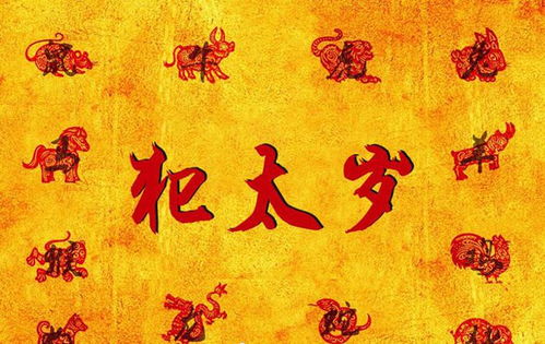 犯太歲的運(yùn)勢(shì)如何（犯太歲如何處理）