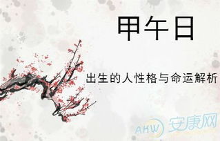 甲午日運勢如何（甲午日命運）