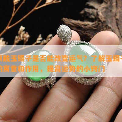 如何改變運(yùn)勢用配飾（改變運(yùn)勢帶什么好）