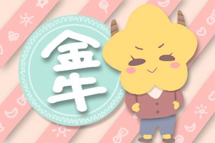金牛女運勢本年運勢如何（金牛女2021的運勢）